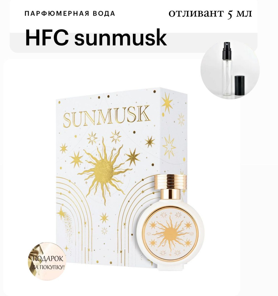 Haute Fragrance Company SUNMUSK, парфюмерная вода отливант спрей 5 мл #1