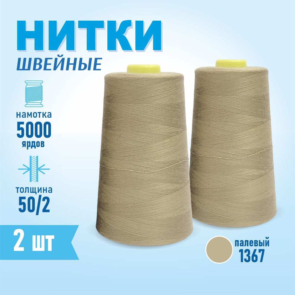 Нитки швейные 50/2 5000 ярдов Sentex, 2 шт., №1367 палевый #1