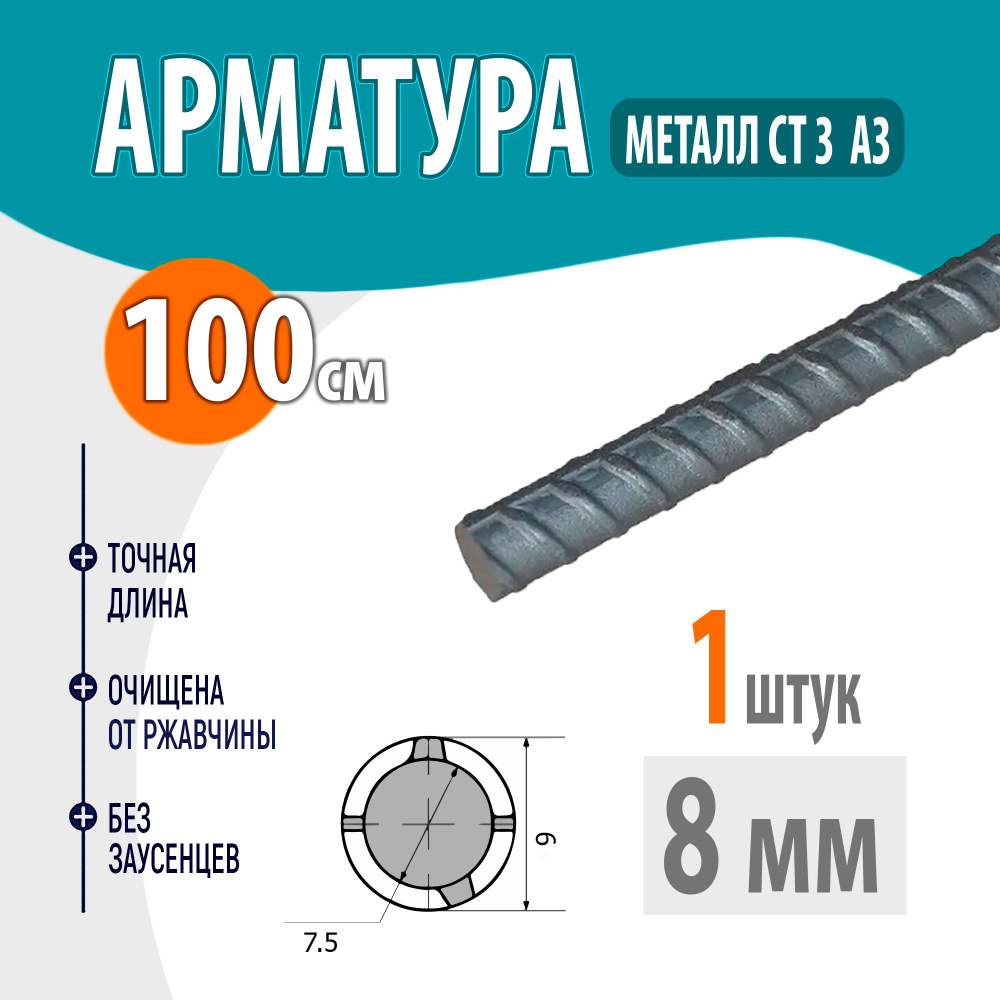 Арматура рифленая А3 диаметр 8 мм, длина 100 см #1