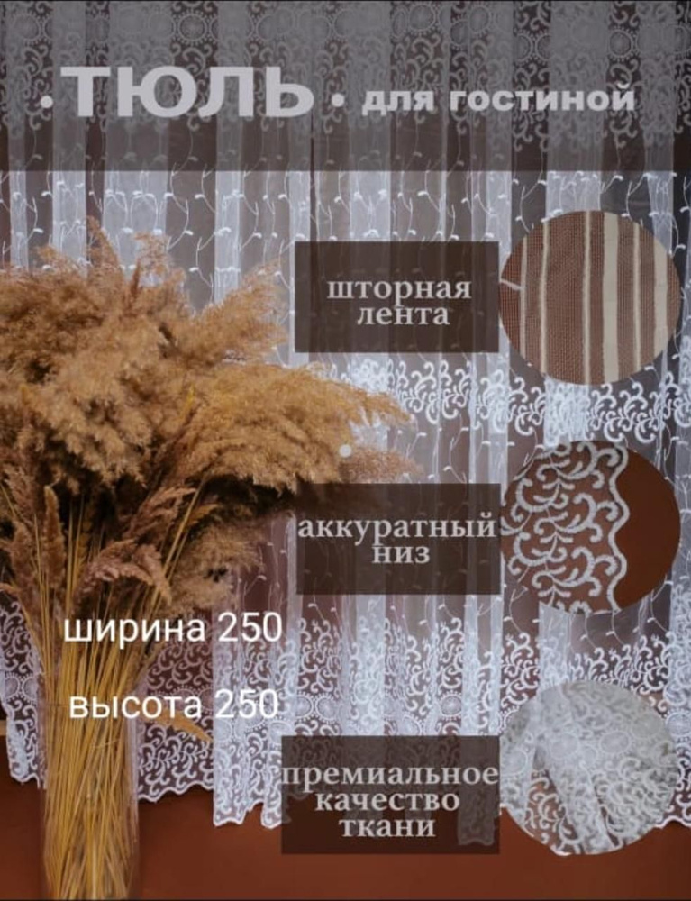  Тюль высота 250 см, ширина 250 см, крепление - Лента,  #1