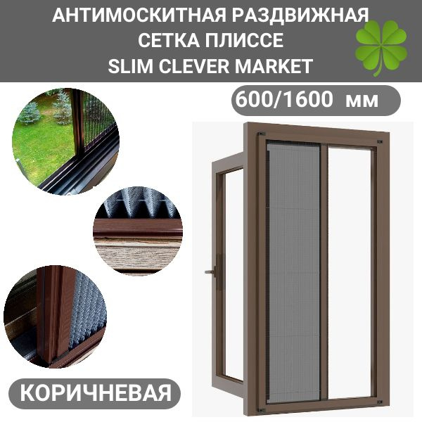 Раздвижная москитная сетка плиссе на дверь 600/1600 SLIM CLEVER MARKET коричневая  #1