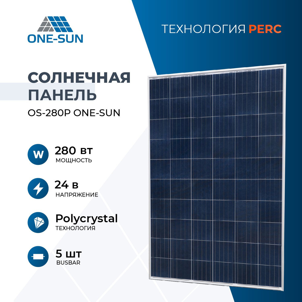 Солнечная панель OS 280P One-sun, солнечная батарея для дома, для дачи,  24В, 1шт.