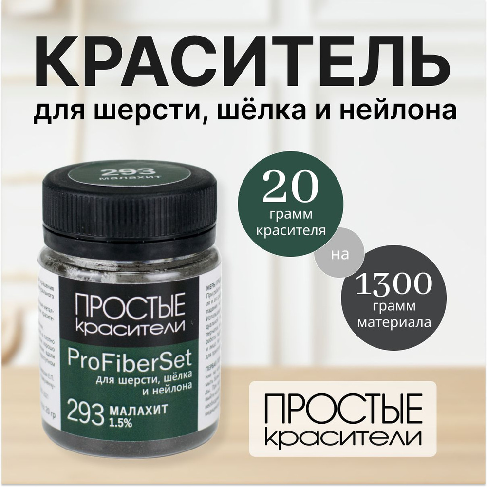 Краситель ProFiberSet 293 Малахит для шерсти, шелка и полиамида Простые Красители  #1