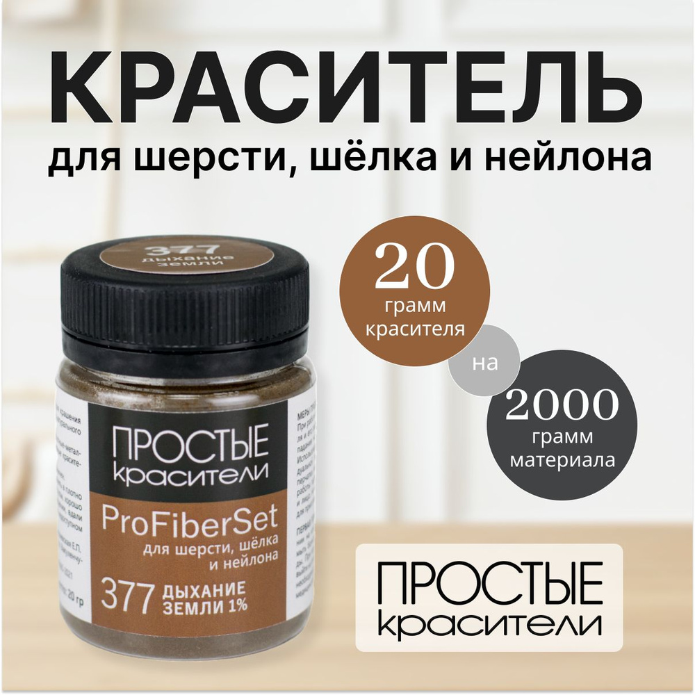 Краситель ProFiberSet 377 Дыхание земли для шерсти, шелка и полиамида Простые Красители  #1