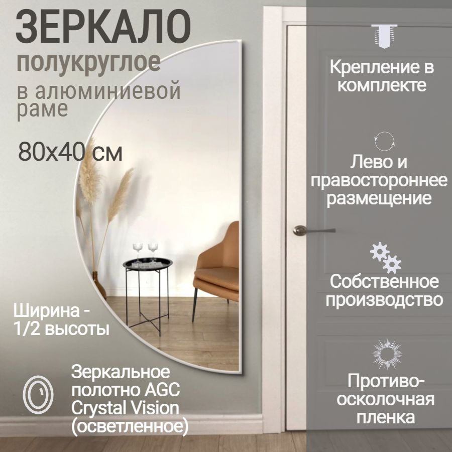 Зеркало полукруглое 80*40 см AGC CrystalVision алюминиевая рама Белый без подсветки большое интерьерное #1