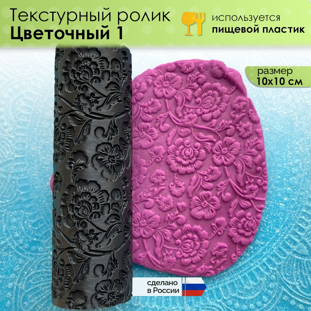 Текстурный ролик "Цветочный 1" (L), скалка валик для полимерной глины, керамики и другого творчества, #1