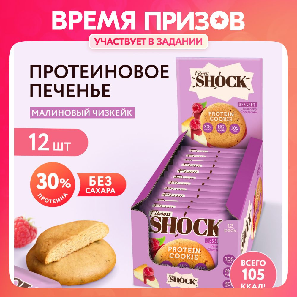 FitnesShock Протеиновое печенье без сахара Dessert 