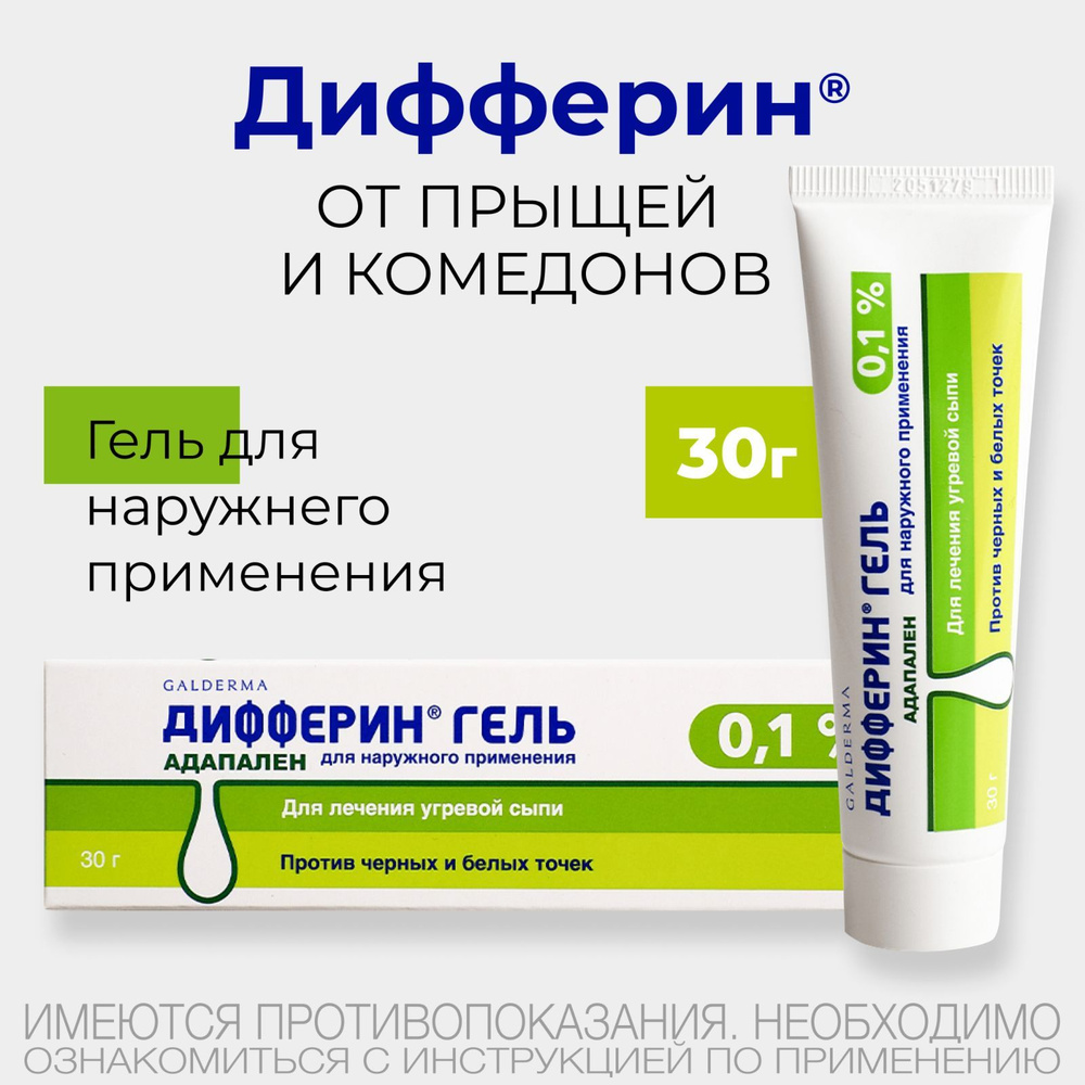 Дифферин® гель для наружного применения 0,1%, 30г — купить в  интернет-аптеке OZON. Инструкции, показания, состав, способ применения