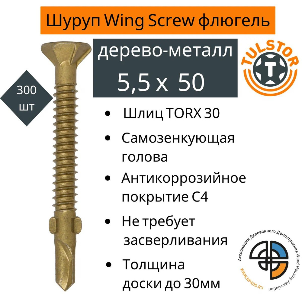 Саморез Wing Screw флюгель, дерево-металл 5,5*50 #1