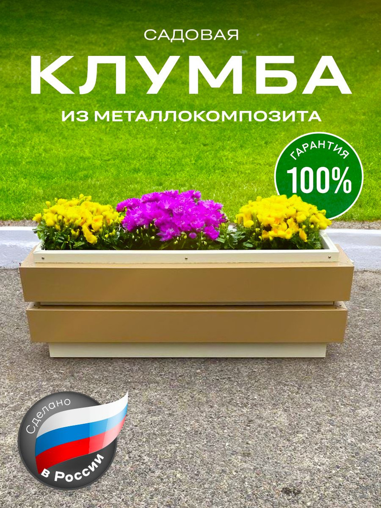 Клумба, 0.9х0.4 м #1