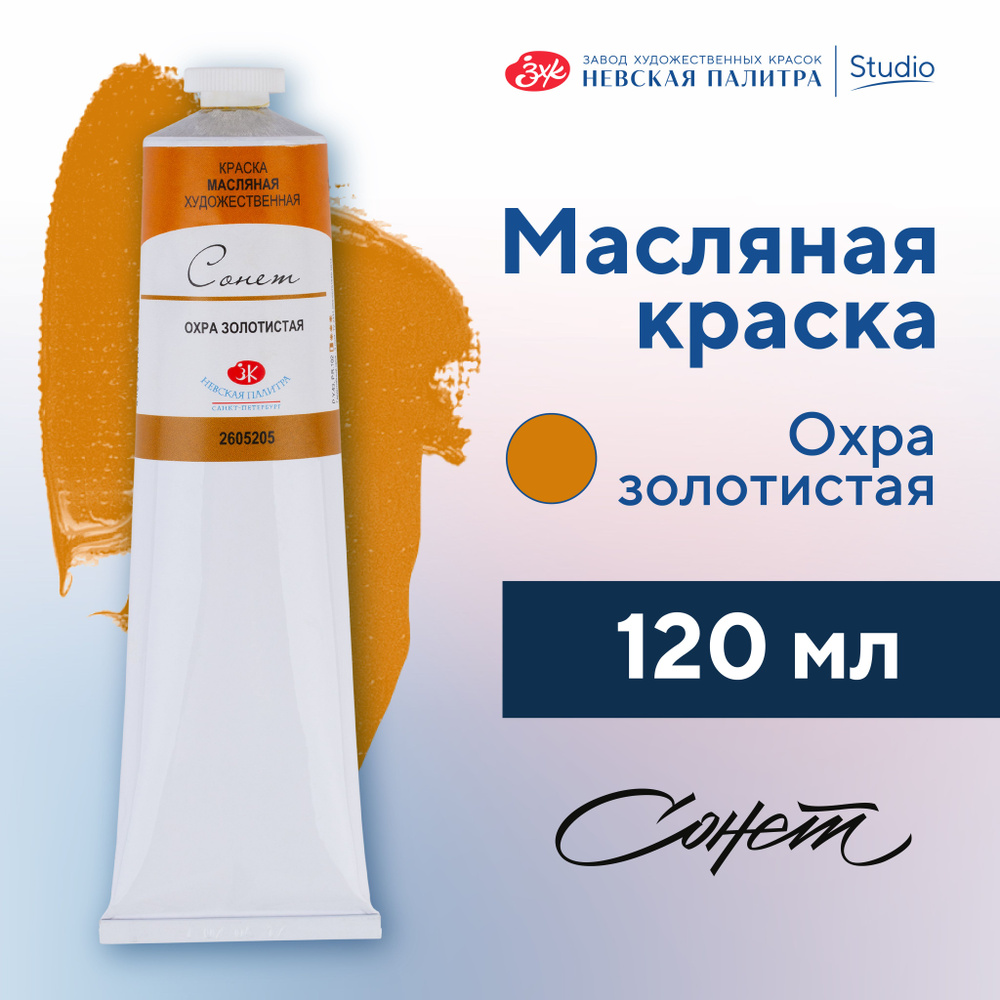 Краска масляная художественная Невская палитра Сонет, 120 мл, охра золотистая 2605205  #1