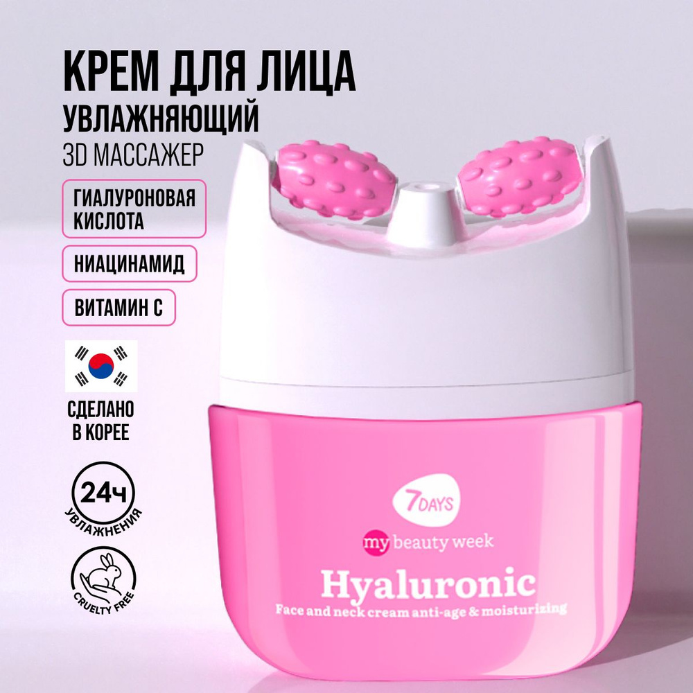 Крем для лица 7DAYS массажер для лица 2в1 MY BEAUTY WEEK 40 ML #1