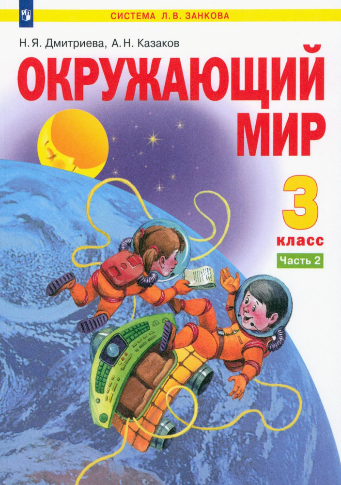 Окружающий мир. 3 класс. Учебник. Часть 2. ФГОС | Дмитриева Нинель Яковлевна, Казаков Аркадий Николаевич #1