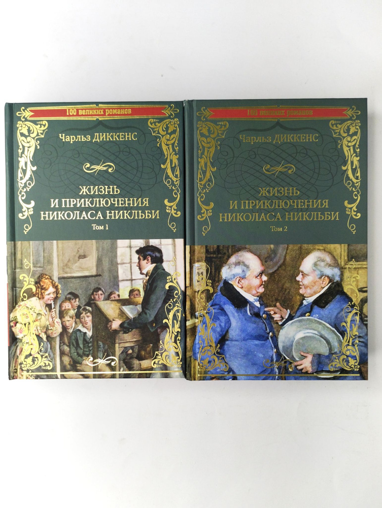 Жизнь и приключения Николаса Никльби. В 2 томах #1