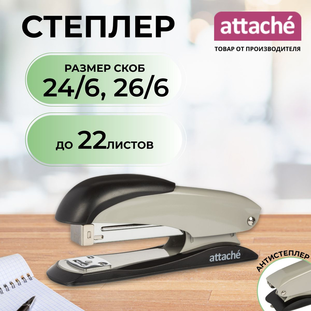 Степлер канцелярский Attache, скобы № 24/6, 26/6, до 22 листов #1