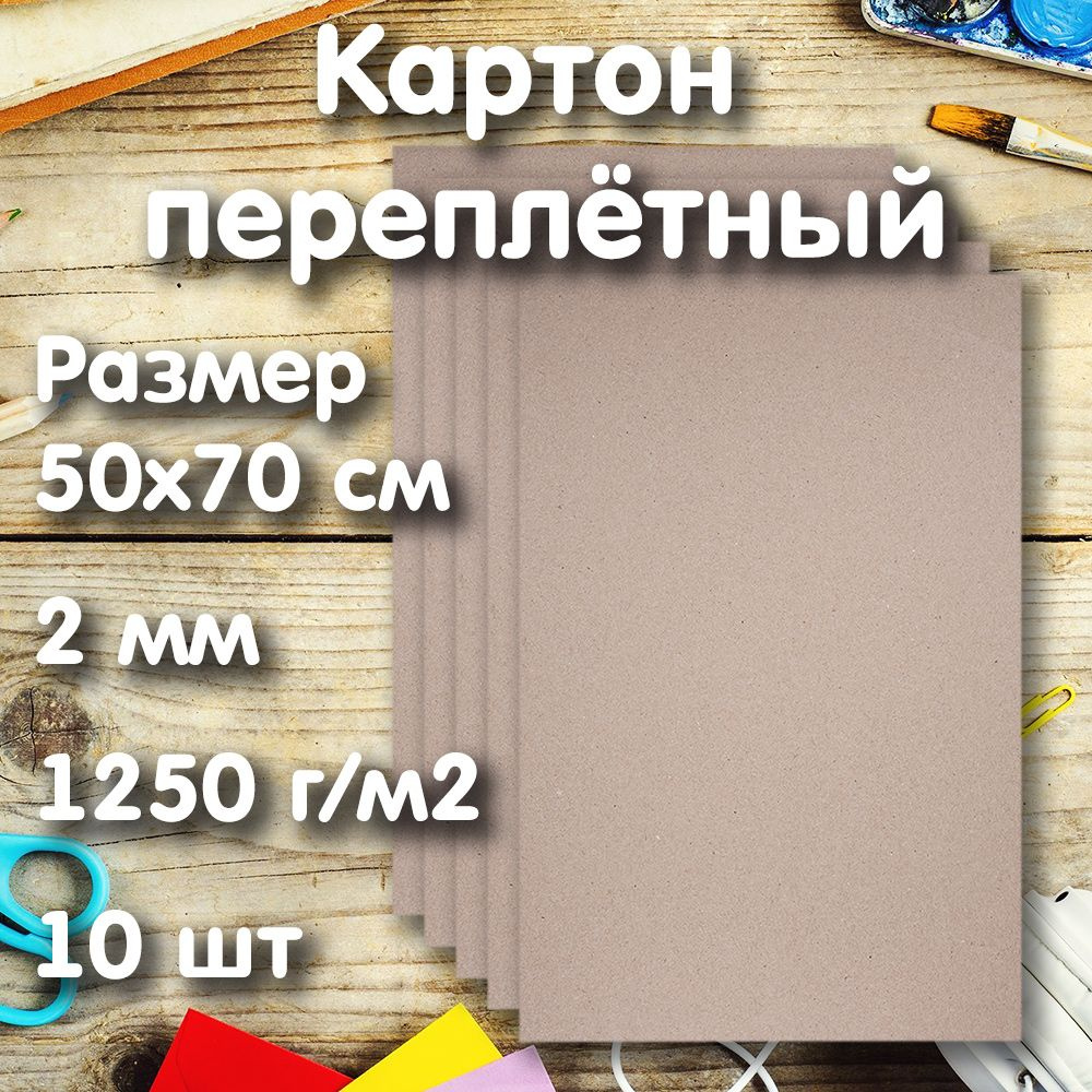 Картон переплетный серый 50х70см, 2мм, 1250г/м2, 10 листов #1