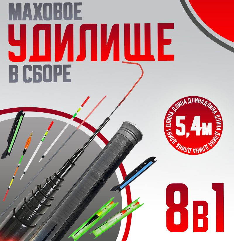 Удилище БЕЗ колец 5.4м тест 10-30гр компактного сложения Набор для " Поплавочной рыбалки"  #1