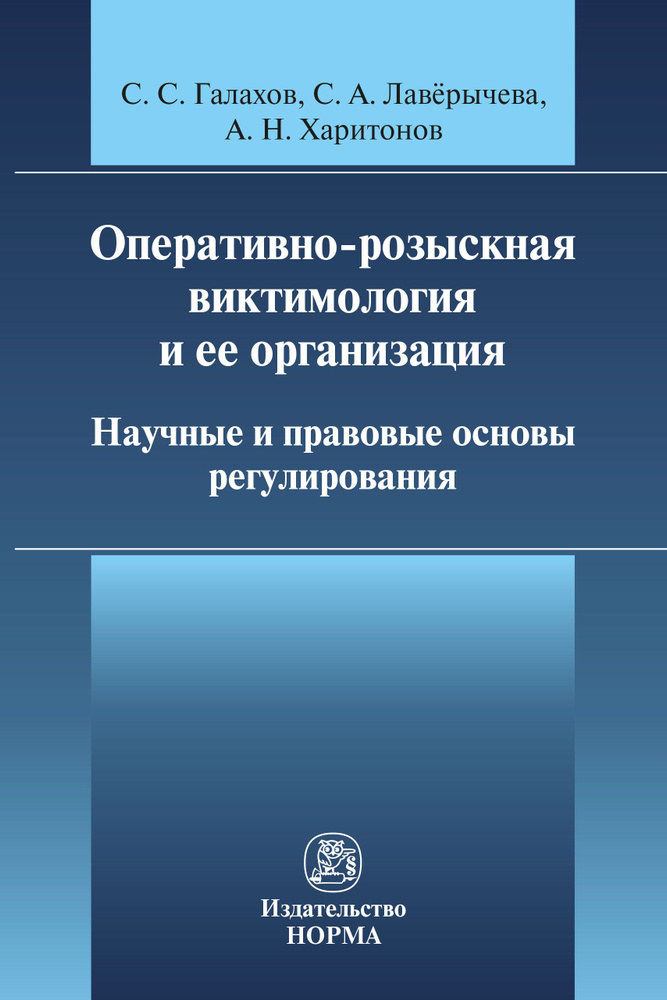 Оперативно-розыскная виктимология и ее организация. научные и правовые основы регулирования  #1