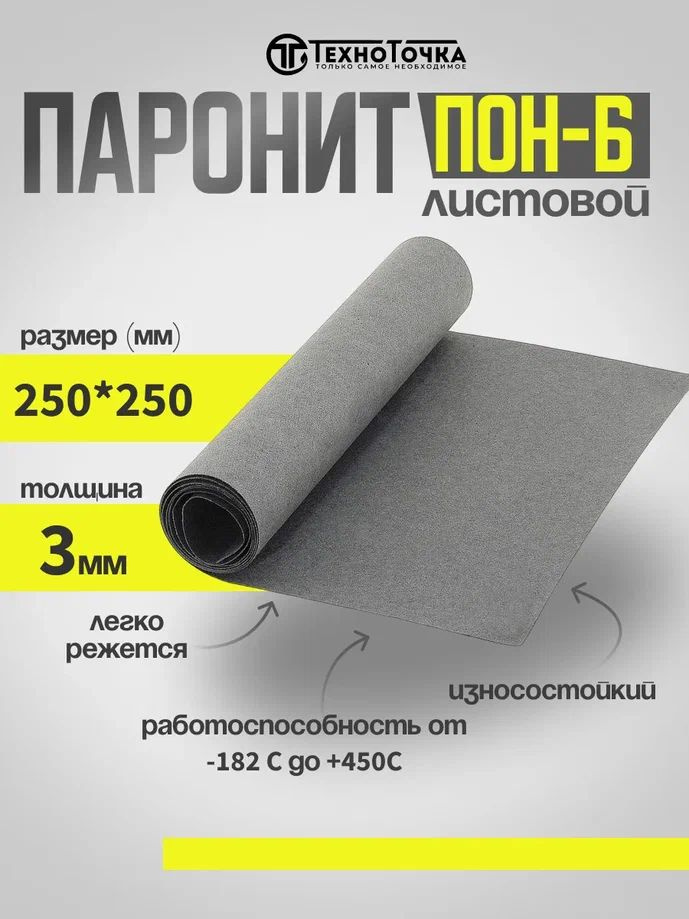 Паронит ПОН-Б 3,0 мм 250*250 1шт ГОСТ 481-80 изготовление прокладок/уплотнений  #1