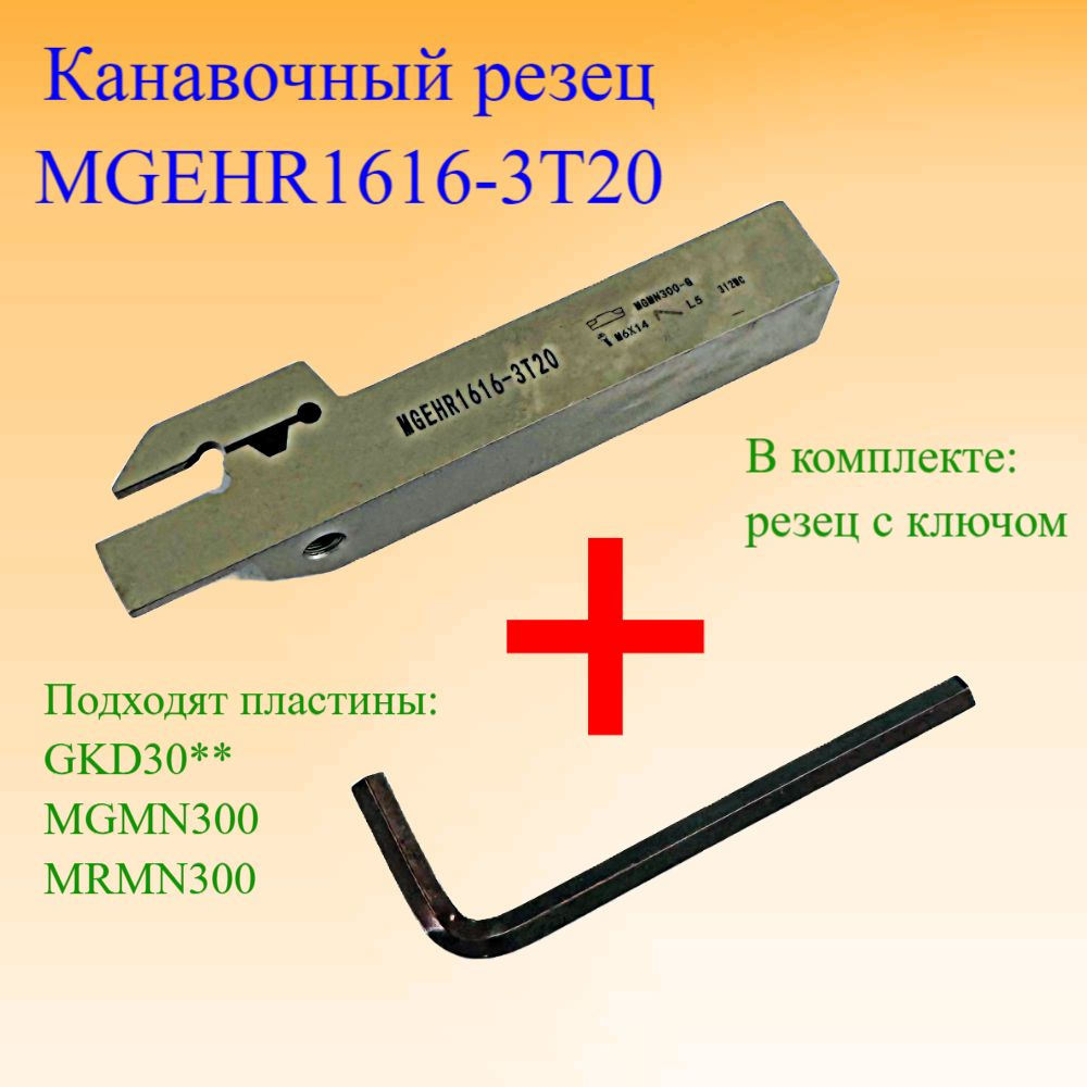 Канавочный резец MGEHR1616-3T20 #1