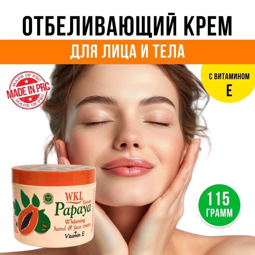 Отбеливающий крем с экстрактом ПАПАИ, Отбеливающий крем для интимной ...