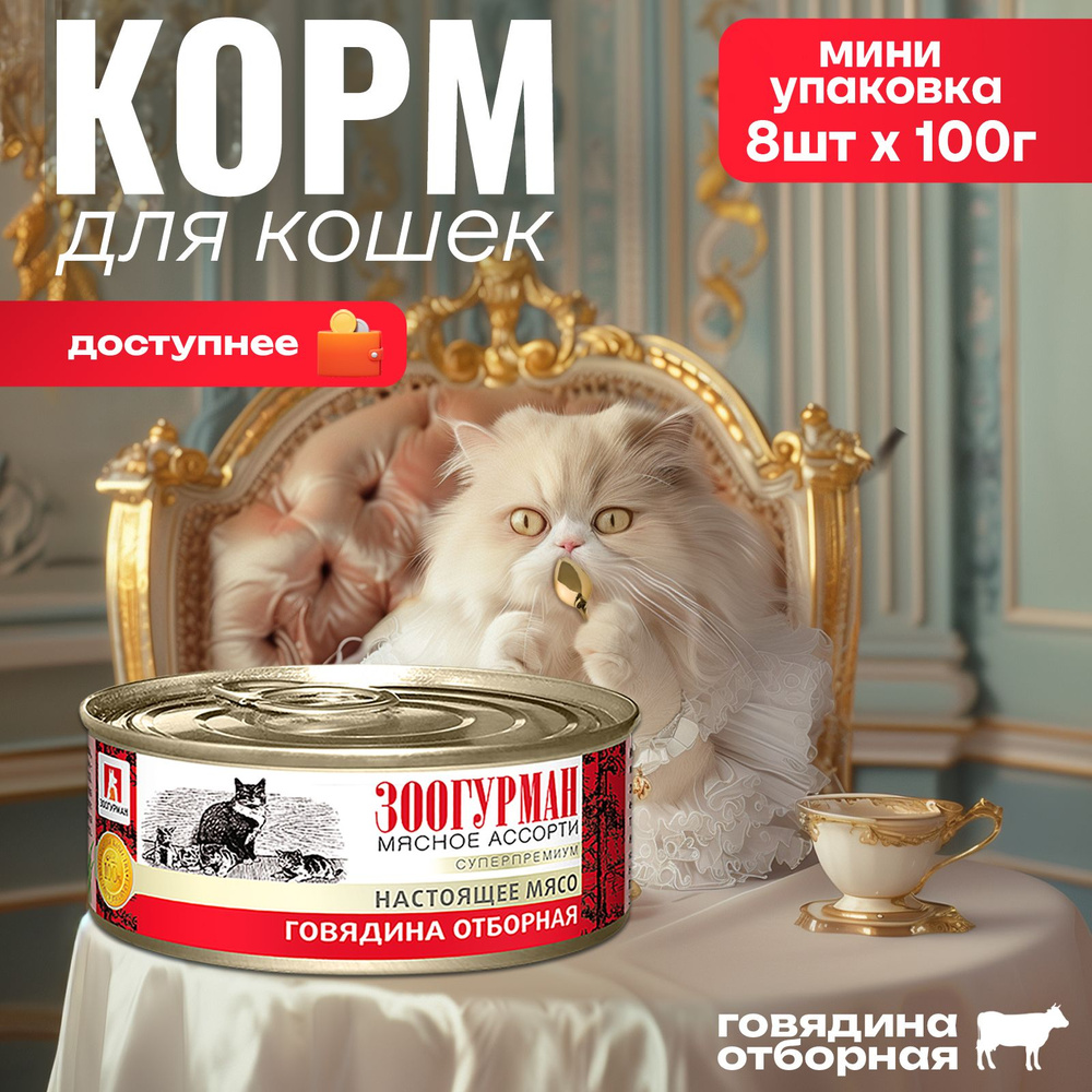 Корм влажный для кошек Зоогурман "Мясное ассорти" Говядина отборная 100г х 8 шт, консервы для кошек  #1