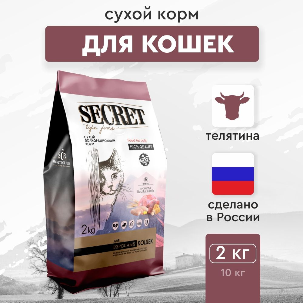 Сухой корм для кошек Secret Premium с телятиной, 2 кг #1