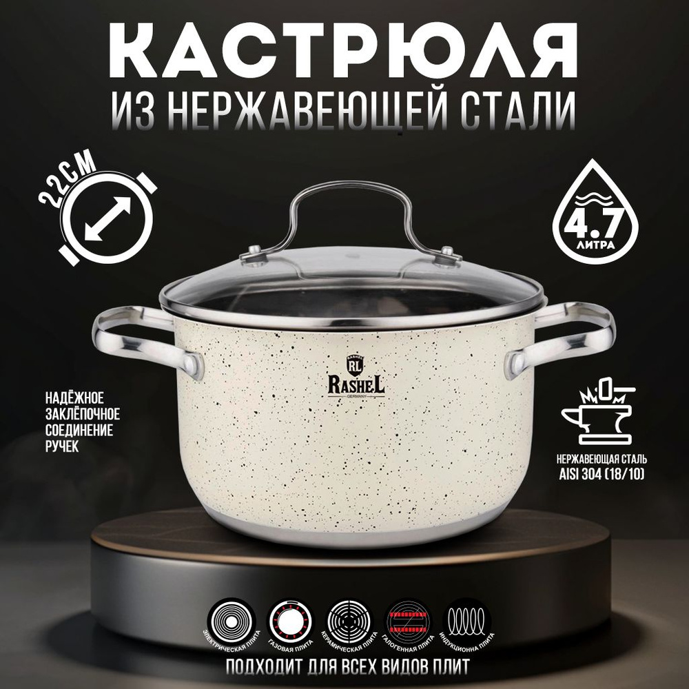 Кастрюля RasheL 22см, 4,7л из нержавеющей стали со стеклянной крышкой. Стефани #1