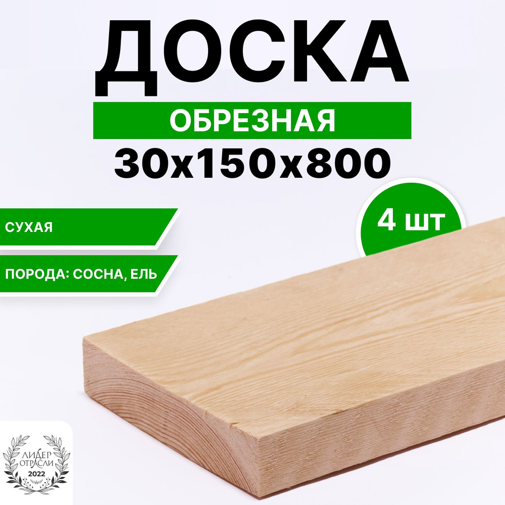 Доска деревянная сухая обрезная 30х150х800 4шт #1