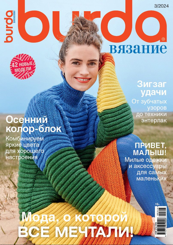 Burda Вязание - 03/24 #1