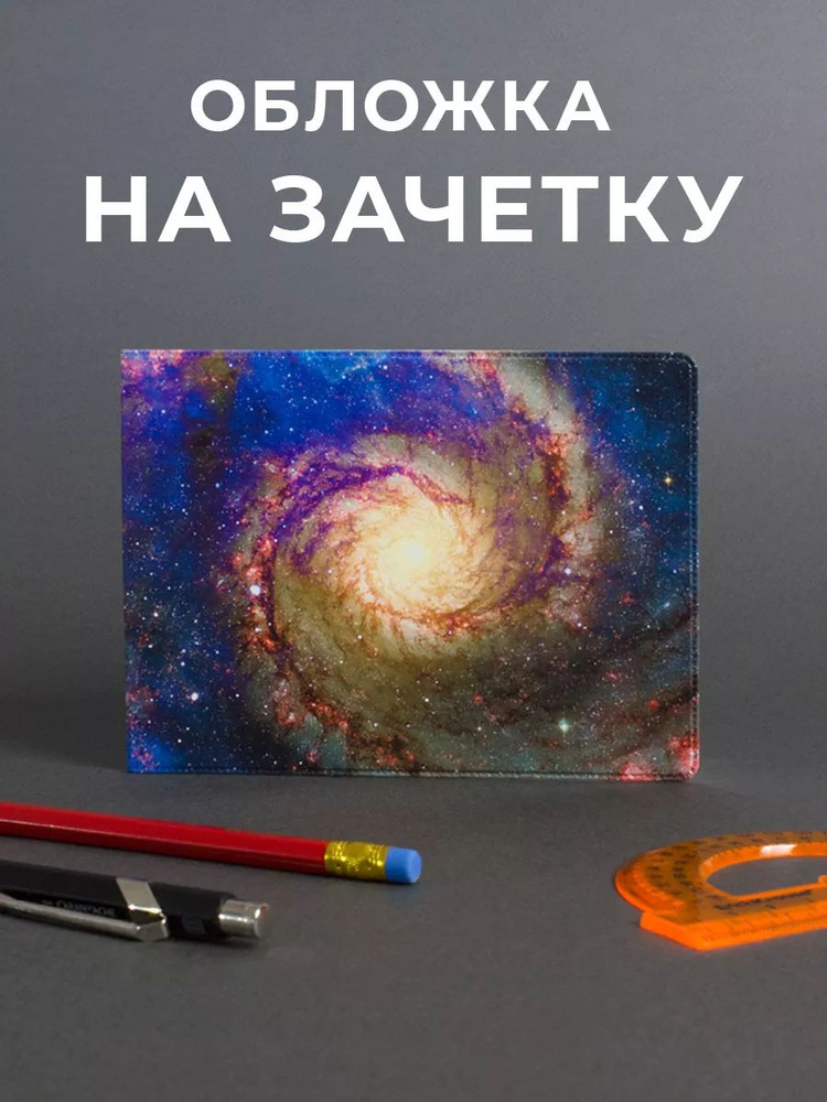 Обложка на зачетную книжку #1