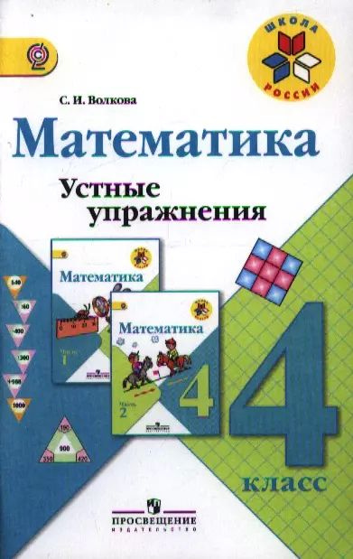 Математика. Устные упражнения. 4 класс : пособие для учителей общеобразоват. организаций. ФГОС / 3-е #1