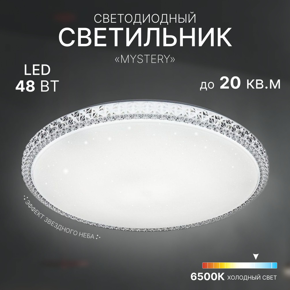 Светильник потолочный светодиодный накладной Mystery 48Вт люстра ...