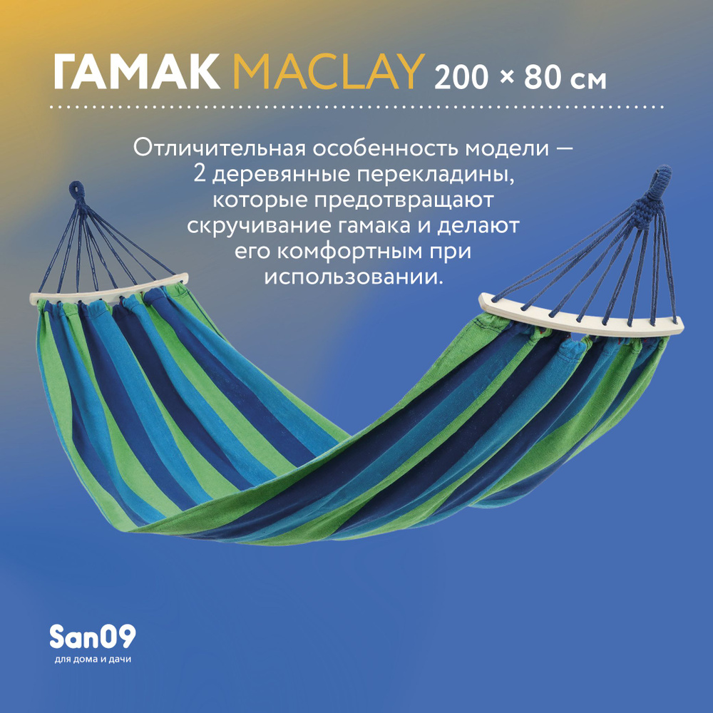 Гамак Maclay 200х80 см, хлопок #1