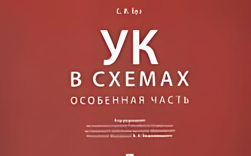УК в схемах. Особенная часть : альбом - купить с доставкой по выгодным ...