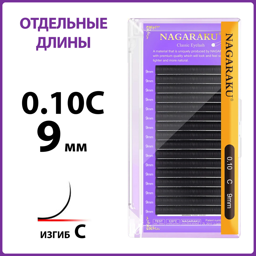 Ресницы для наращивания чёрные отдельные длины 0.10C 9 мм Nagaraku  #1