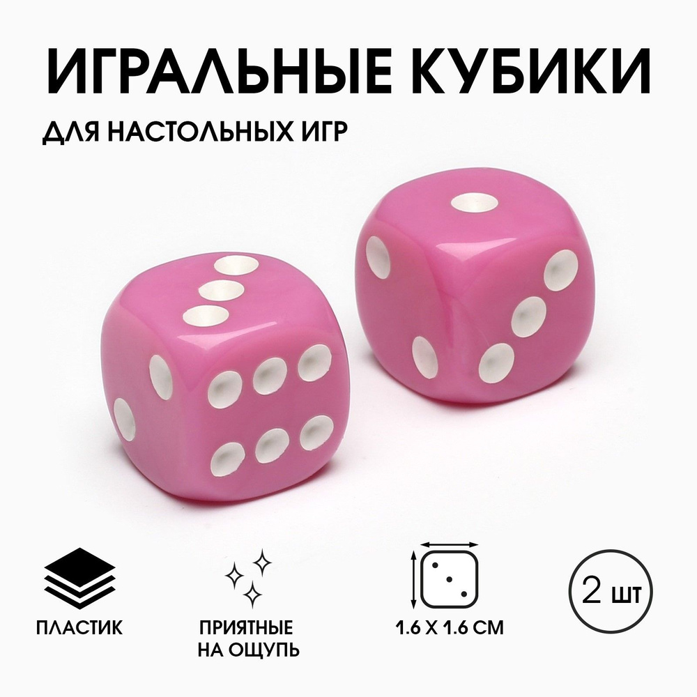 Кубики игральные "Время игры", 1.6х1.6 см, набор 2 шт, розовые  #1