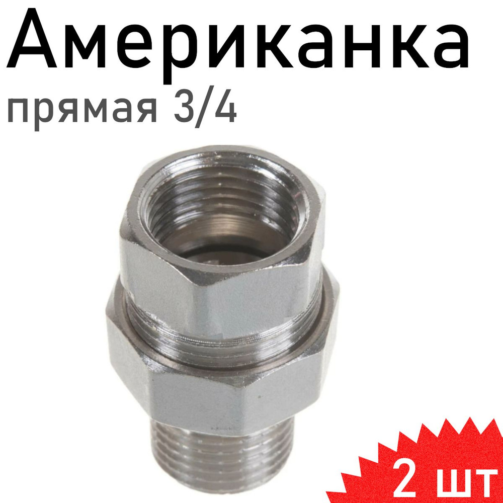 Американка прямая 3/4, 2 шт 117802/65944 #1