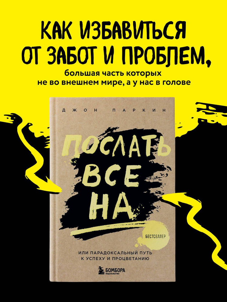 Послать все на ... или Парадоксальный путь к успеху и процветанию (нов. оформление) Психология | Паркин #1