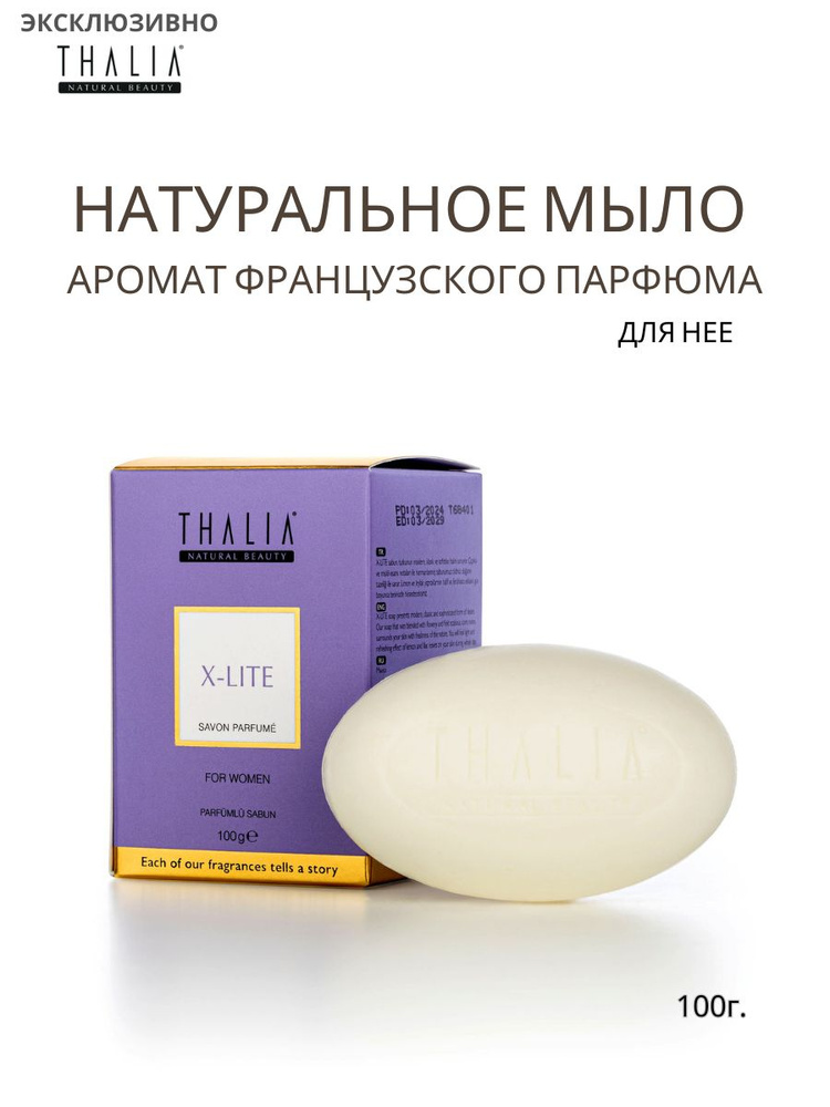 THALIA Мыло турецкое парфюмированное для нее X-Lite100г. #1