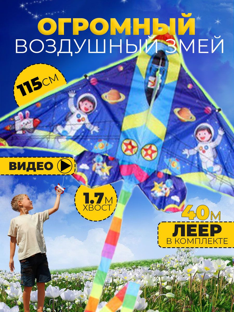 Воздушный змей В космос 115 см #1