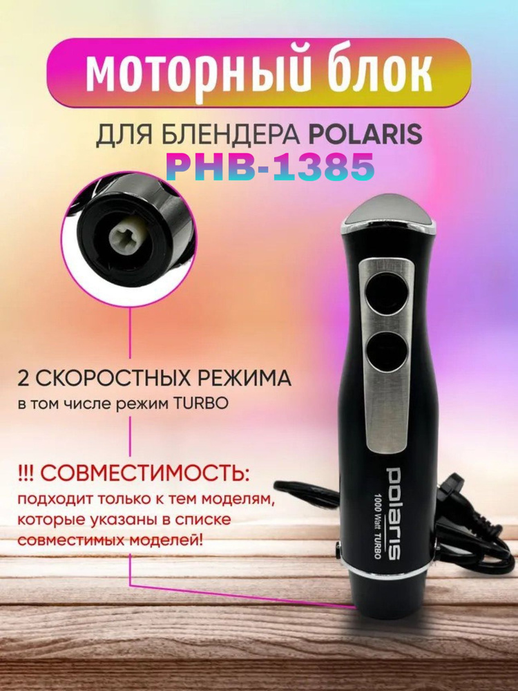 Моторный блок в сборе для блендера POLARIS PHB-1385 #1