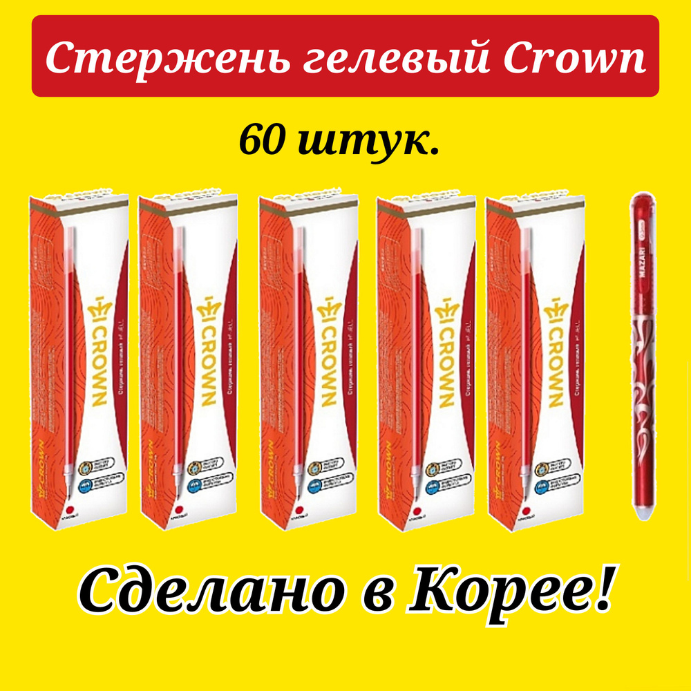 Стержень гелевый Crown "Hi-Jell" КРАСНЫЙ, 138мм, 0,5мм ( 60 шт. ) + ПОДАРОК ручка СТИРАЕМАЯ "Магия"  #1