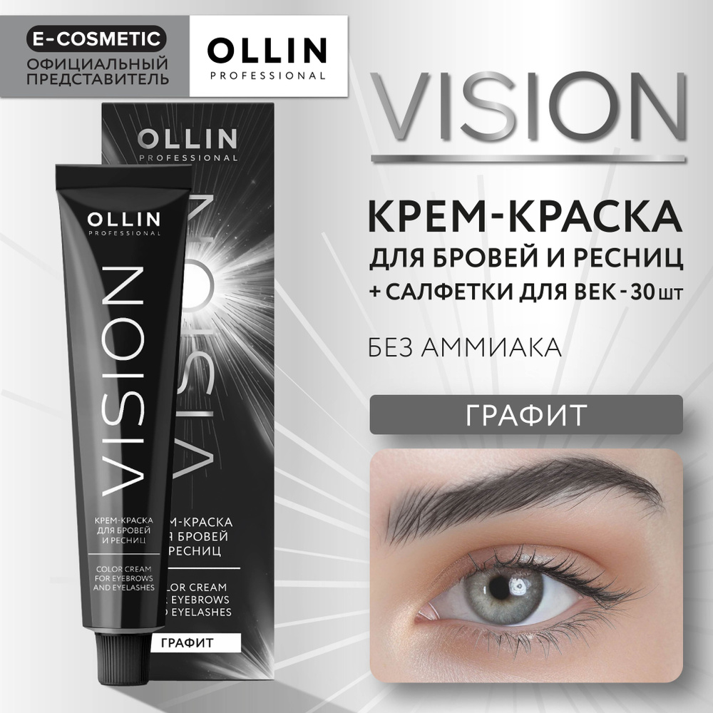 OLLIN PROFESSIONAL Крем-краска для окрашивания бровей и ресниц VISION графит 20 мл  #1