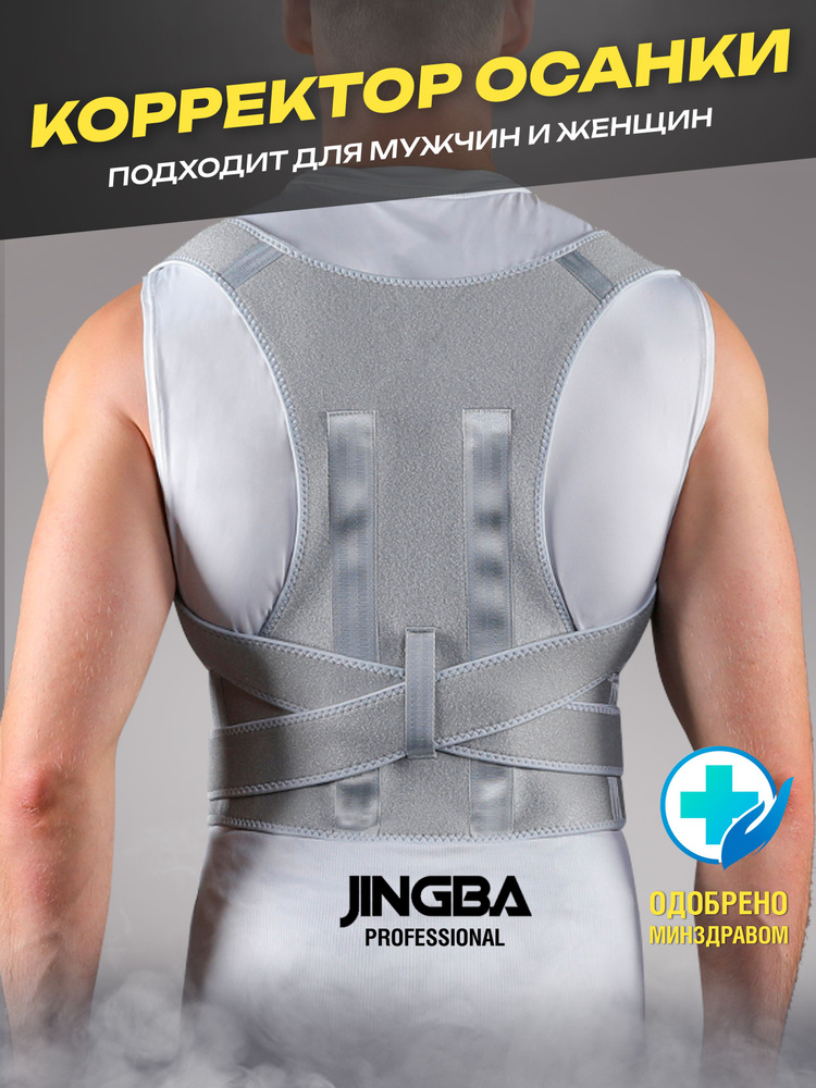 Корректор осанки JINGBA PROFESSIONAL, корсет для спины ортопедический  #1