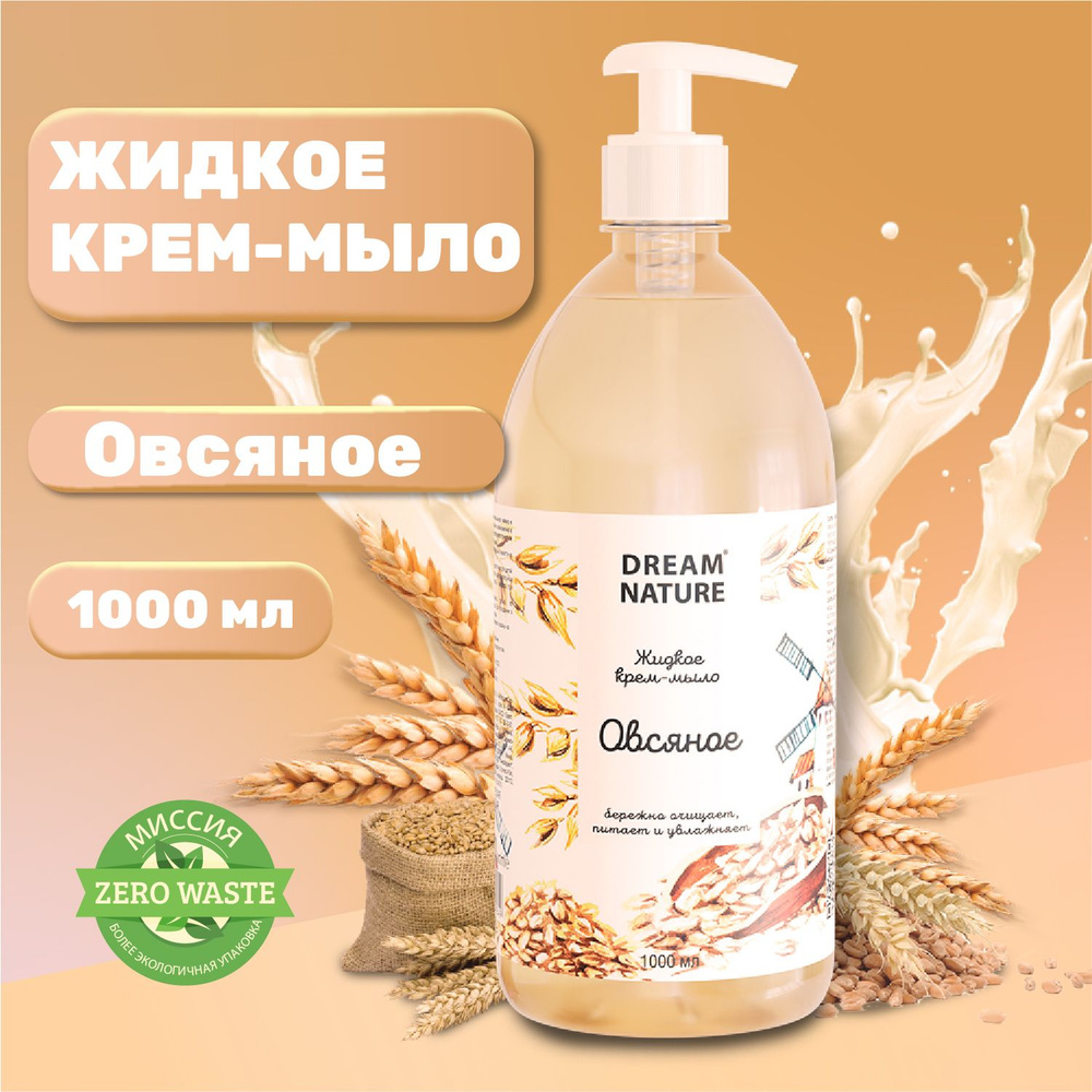 Жидкое мыло для рук Dream Nature 