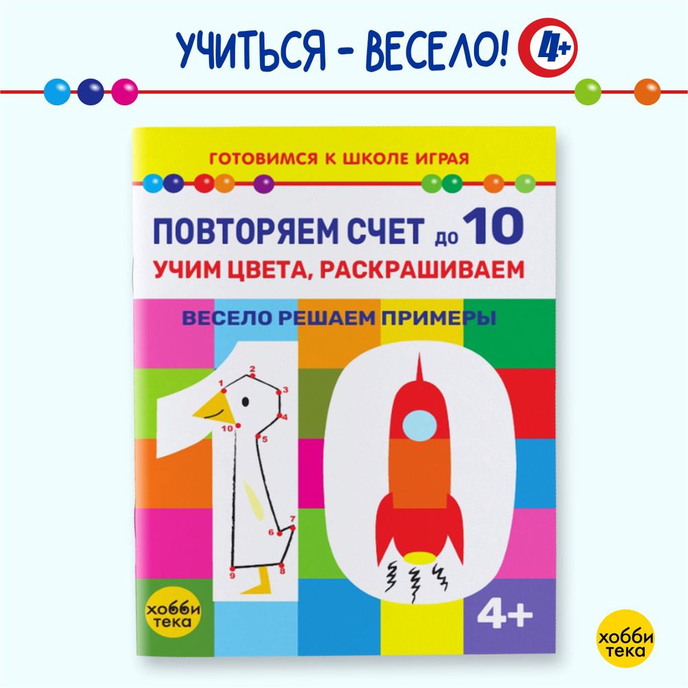 Считаем до 10. Обучающая книга для детей от 4 лет #1