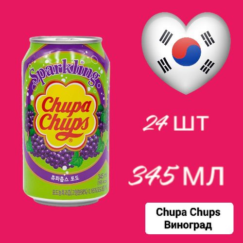 Газированный напиток Chupa Chups Grape (Чупа Чупс Виноград), 24 шт * 345 мл, Корея  #1