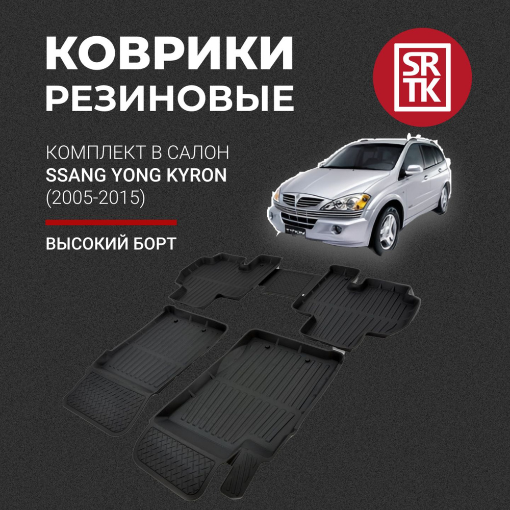 Коврики автомобильные в салон 3D PREMIUM для Ssang Yong Kyron (2005 ...