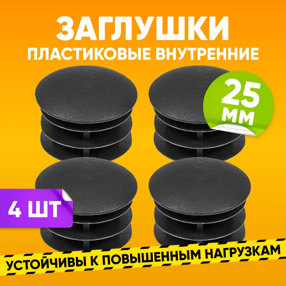 Заглушка пластиковая внутренняя D25мм для круглой трубы со стенкой 0.5-2.5мм, черная / Опора мебельная #1